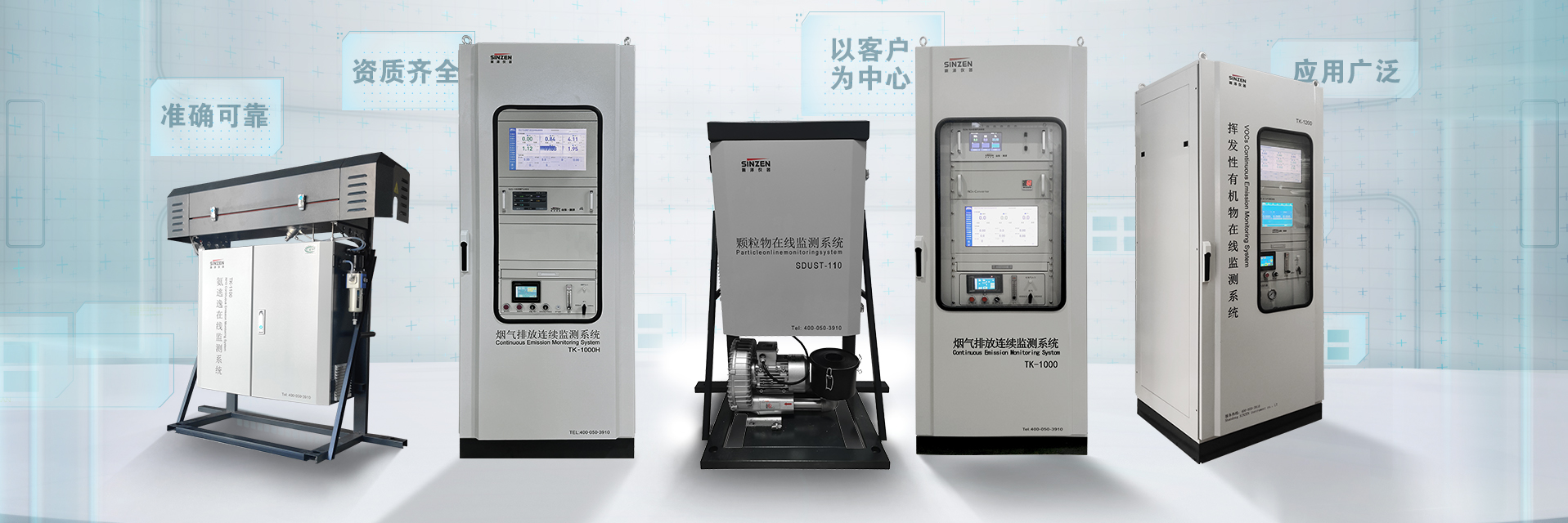 煙氣在線監測系統、voc在線監測系統、氨逃逸、二氧化碳在線監測系統、環境空氣非甲烷總烴在線監測系統全家福1920x640